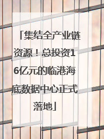 集结全产业链资源！总投资16亿元的临港海底数据中心正式落地