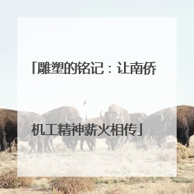 雕塑的铭记：让南侨机工精神薪火相传
