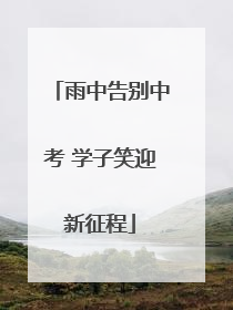 雨中告别中考 学子笑迎新征程