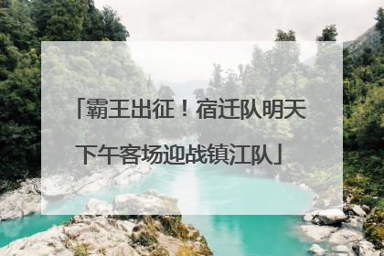 霸王出征！宿迁队明天下午客场迎战镇江队