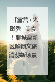 露营+光影秀+美食！聊城高新区解锁文旅消费新场景