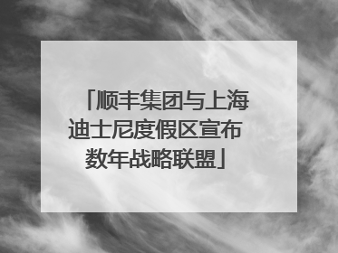 顺丰集团与上海迪士尼度假区宣布数年战略联盟