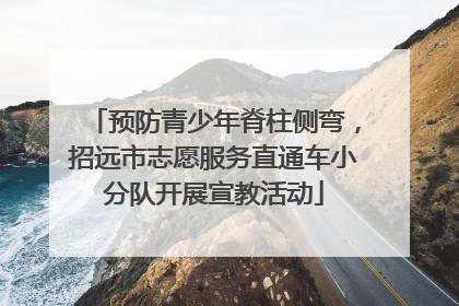 预防青少年脊柱侧弯，招远市志愿服务直通车小分队开展宣教活动