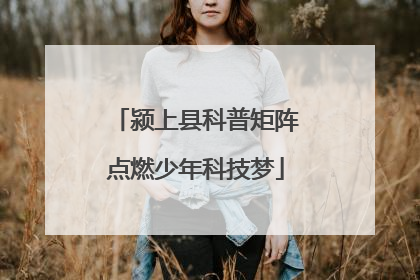 颍上县科普矩阵点燃少年科技梦