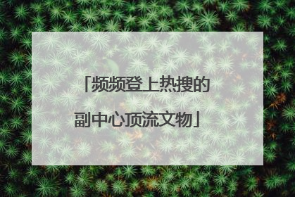 频频登上热搜的副中心顶流文物