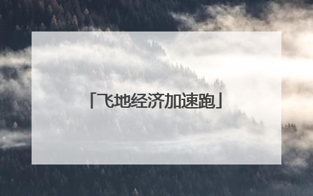 飞地经济加速跑