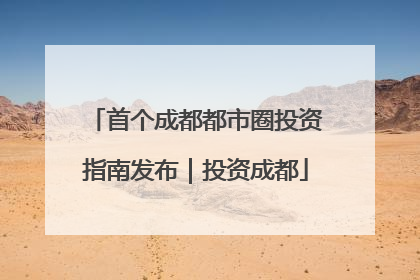 首个成都都市圈投资指南发布｜投资成都