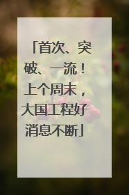 首次、突破、一流！上个周末，大国工程好消息不断