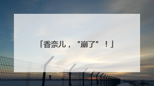 香奈儿，“崩了”！