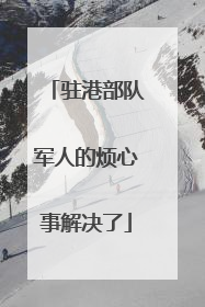 驻港部队军人的烦心事解决了