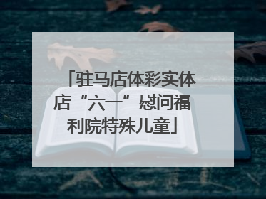 驻马店体彩实体店“六一”慰问福利院特殊儿童