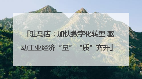 驻马店：加快数字化转型 驱动工业经济“量”“质”齐升
