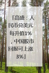 高盛：人民币兑美元每升值1%，中国股市回报可上涨3%