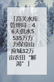 高关水库管理局：46天供水5535万方 力保京山应城32万亩农田“解渴”