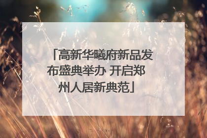 高新华曦府新品发布盛典举办 开启郑州人居新典范