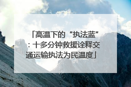 高温下的“执法蓝”：十多分钟救援诠释交通运输执法为民温度