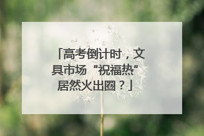 高考倒计时，文具市场“祝福热”居然火出圈？