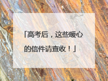 高考后，这些暖心的信件请查收！