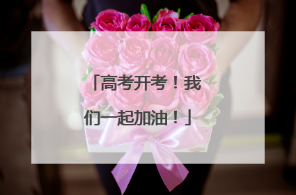 高考开考！我们一起加油！