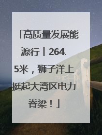 高质量发展能源行丨264.5米，狮子洋上挺起大湾区电力脊梁！