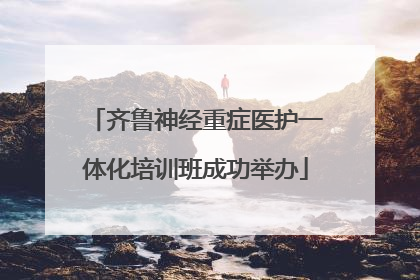 齐鲁神经重症医护一体化培训班成功举办