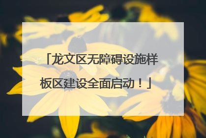 龙文区无障碍设施样板区建设全面启动！