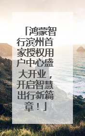 鸿蒙智行滨州首家授权用户中心盛大开业，开启智慧出行新篇章！
