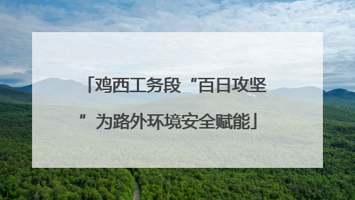 鸡西工务段“百日攻坚”为路外环境安全赋能