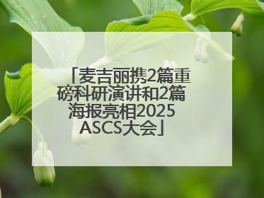 麦吉丽携2篇重磅科研演讲和2篇海报亮相2025ASCS大会