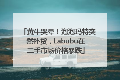 黄牛哭晕！泡泡玛特突然补货，Labubu在二手市场价格暴跌