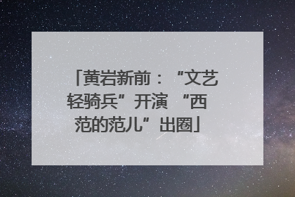 黄岩新前：“文艺轻骑兵”开演 “西范的范儿”出圈