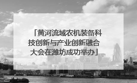 黄河流域农机装备科技创新与产业创新融合大会在潍坊成功举办