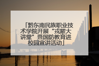 黔东南民族职业技术学院开展“戎耀大讲堂”暨国防教育进校园宣讲活动