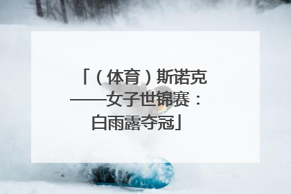 （体育）斯诺克——女子世锦赛：白雨露夺冠