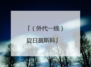 （外代一线）夏日莫斯科