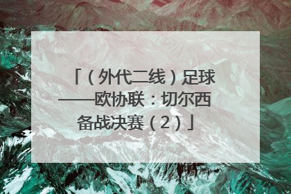 （外代二线）足球——欧协联：切尔西备战决赛（2）
