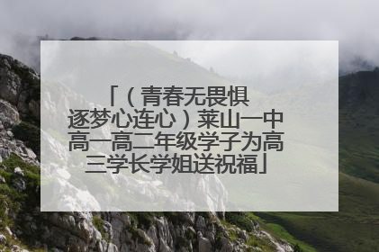 （青春无畏惧   逐梦心连心）莱山一中高一高二年级学子为高三学长学姐送祝福