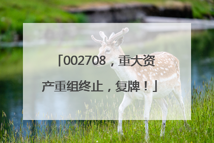002708，重大资产重组终止，复牌！
