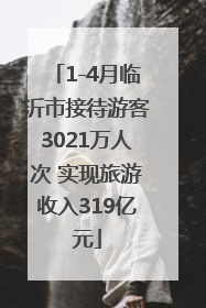 1-4月临沂市接待游客3021万人次 实现旅游收入319亿元
