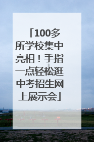100多所学校集中亮相！手指一点轻松逛中考招生网上展示会