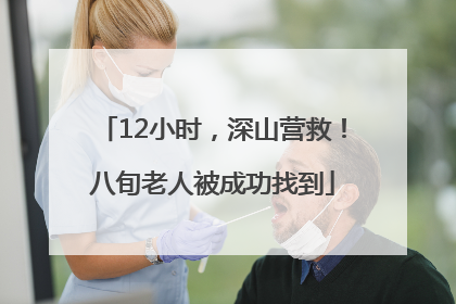 12小时，深山营救！八旬老人被成功找到