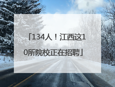 134人！江西这10所院校正在招聘