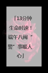 13分钟生命时速！端午八闽“警”事暖人心