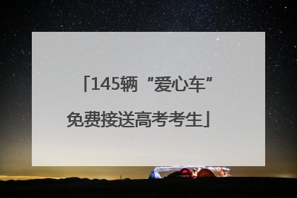 145辆“爱心车”免费接送高考考生