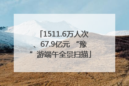 1511.6万人次、67.9亿元 “豫”游端午全景扫描