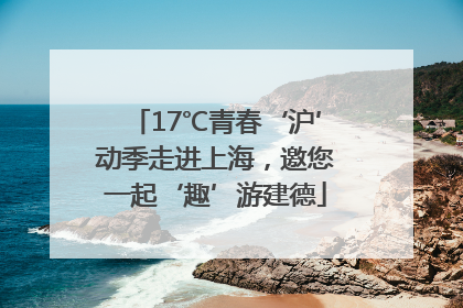 17℃青春‘沪’动季走进上海，邀您一起‘趣’游建德