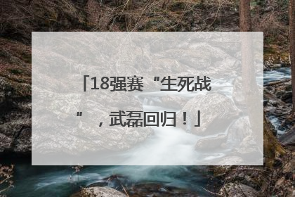 18强赛“生死战”，武磊回归！