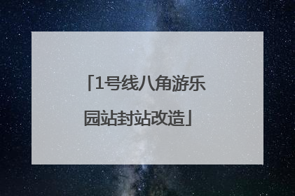 1号线八角游乐园站封站改造