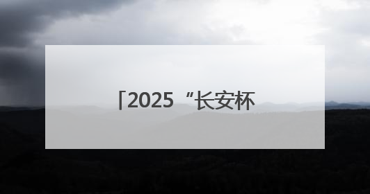 2025“长安杯”小品剧本（征稿）大赛暨创作人才培训班圆满举行