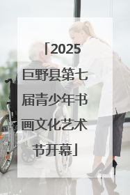 2025巨野县第七届青少年书画文化艺术节开幕